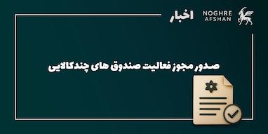 صدور مجوز فعالیت صندوق های چندکالایی