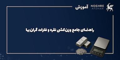 راهنمای جامع وزن‌کشی نقره و فلزات گران‌بها برای خرید و سرمایه‌گذاری هوشمند