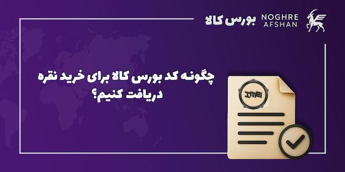 چگونه کد بورس کالا برای خرید نقره دریافت کنیم؟