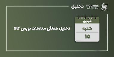  تحلیل هفتگی معاملات بورس کالا - 8 الی 12 شهریور ماه 1404