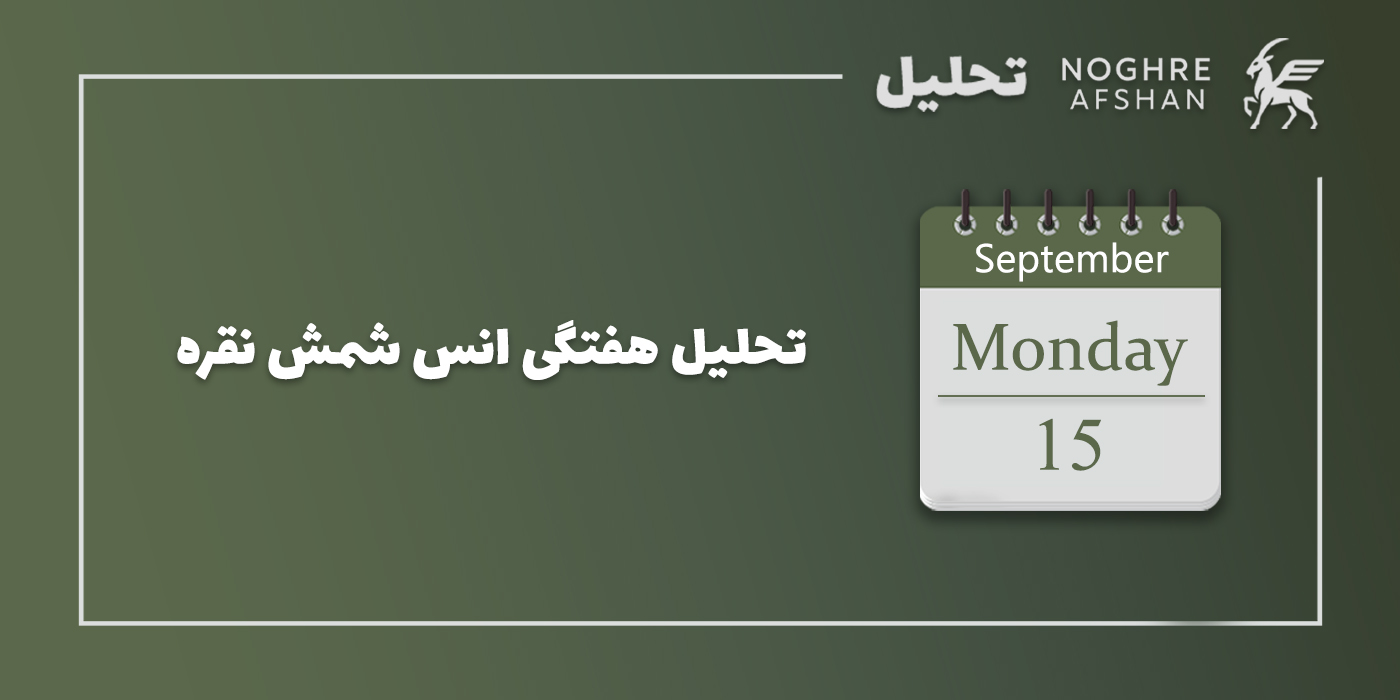 انس جهانی نقره 17 تا 21 شهریور 1404 — نمودار قیمت و تحلیل هفته