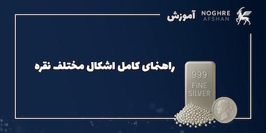 راهنمای کامل اشکال مختلف نقره (شمش، ساچمه و سایر فرم‌ها) 