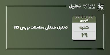  تحلیل هفتگی معاملات بورس کالا - 22 الی 26 شهریور ماه 1404