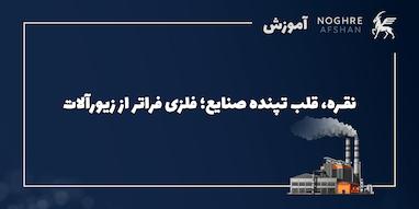«نقره» قلب تپنده صنایع؛ فلزی فراتر از زیورآلات