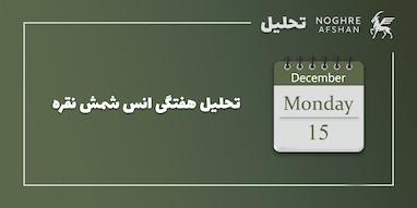 تحلیل هفتگی انس جهانی نقره - 8 الی 12 دسامبر 2025