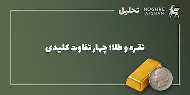 نقره و طلا؛ چهار تفاوت کلیدی