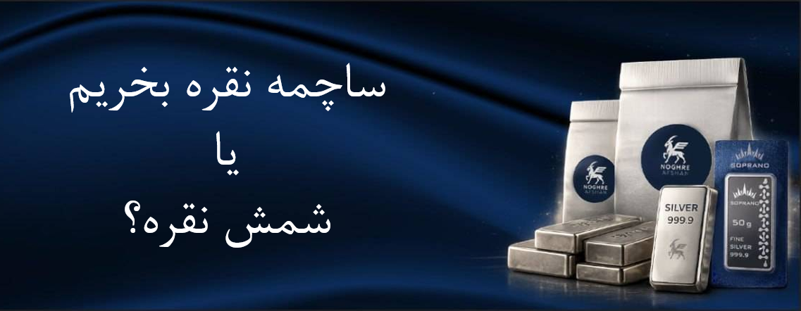 ساچمه نقره بخریم یا شمش نقره؟