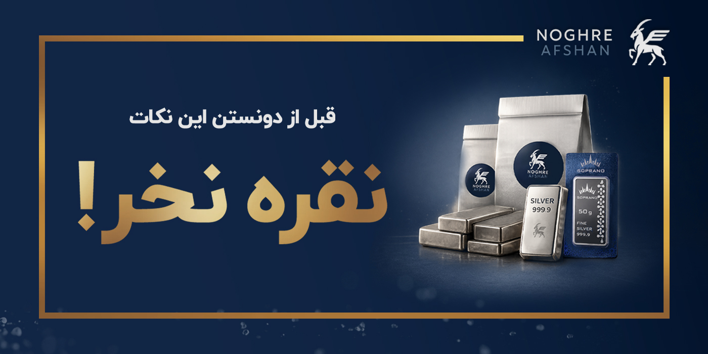 نکات قبل از خرید نقره