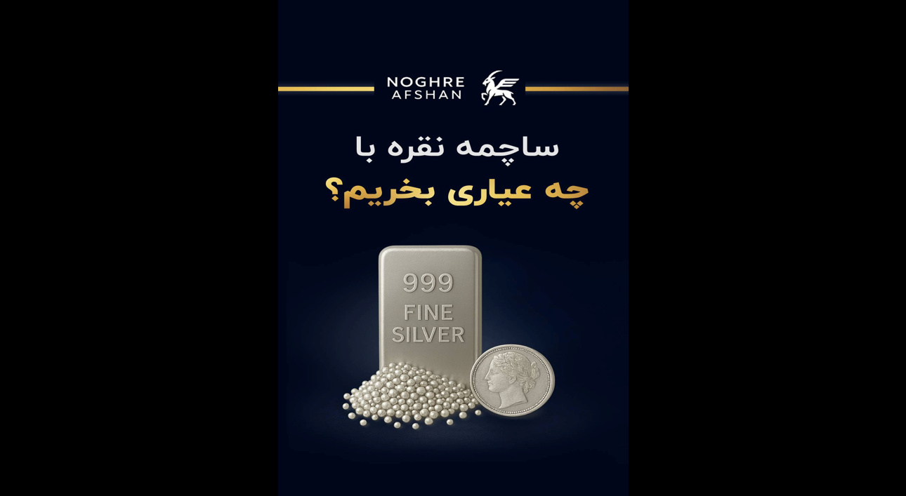 ساچمه نقره با چه عیاری بخریم؟
