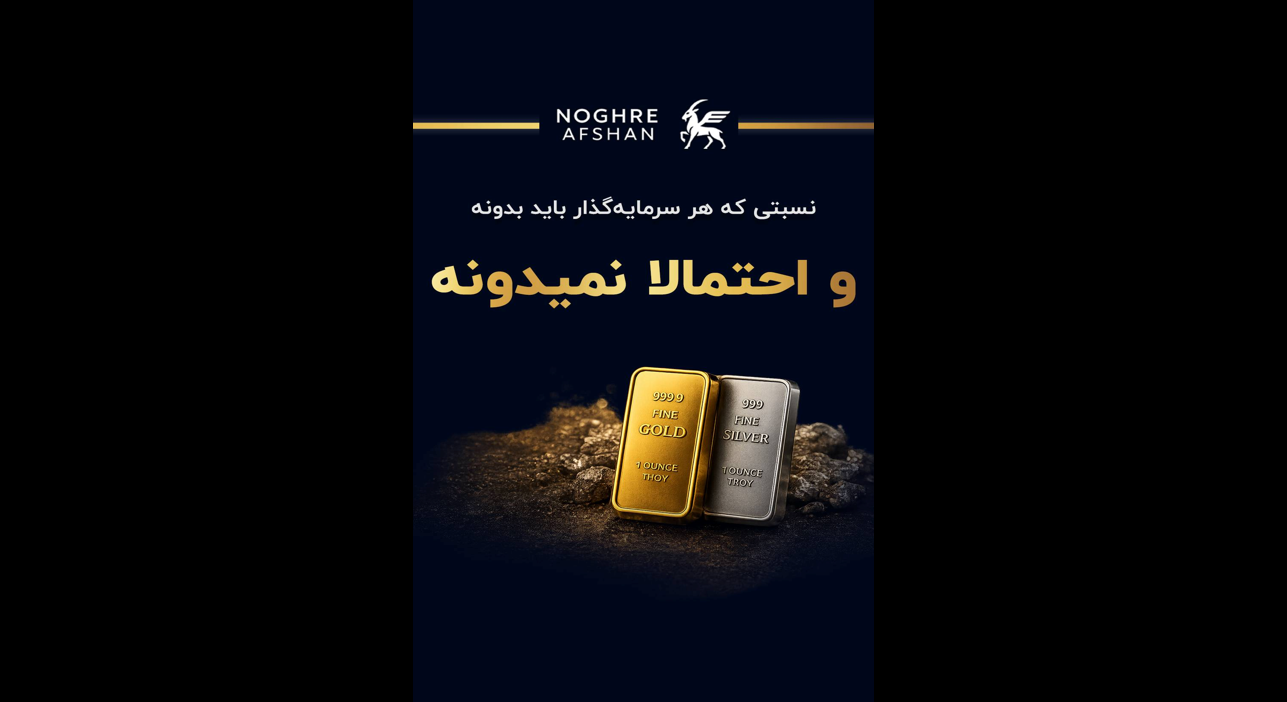 نسبت طلا به نقره چیست