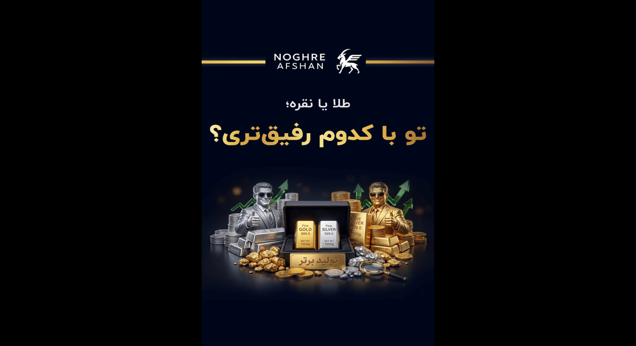 طلا بخریم یا نقره؟ با کدوم رفیق تر باشیم؟